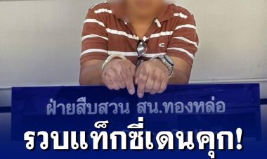 รวบแท็กซี่เดนคุก! ฉก ”โรเล็กซ์” หนุ่มนักธุรกิจหลังเที่ยวผับโบกรถกลับบ้านย่านฝั่งธนฯ มูลค่ากว่า 7 แสนบาท 