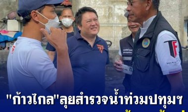 "ก้าวไกล" ลุยสำรวจน้ำท่วมปทุมฯ ห่วงสถานการณ์ฝนซ้ำในพื้นที่ เตรียมออกแบบนโยบายเพื่อรับมือ “น้ำเหนือ” เพื่อไม่มห้คนปทุมได้รับผลกระทบ