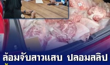 ร้านหมูสุดจะทน!! ล้อมจับสาวปรับแต่งสลิปซื้อของ นาน 5 เดือน รวม 208 รายการ “เสียหายนับล้าน