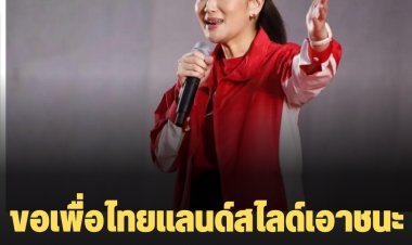 "อุ๊งอิ๊ง" เปิด 2 นโยบายแรก “เกษตรแบบตลาดนำ นวัตกรรมเสริม เพิ่มรายได้”-ขอเพื่อไทยแลนด์สไลด์เอาชนะ "3 ป." ปิดสวิตซ์ " 250 สว."