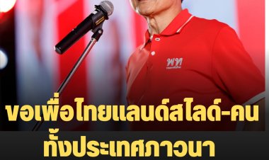 "จาตุรนต์" เผยอดีตปชช.หนุนนายกฯจากเชียงใหม่ มาอย่างสง่างาม 2คน แต่ถูกล้มด้วยรัฐประหาร-คนทั้งประเทศภาวนา "ประยุทธ์" ไปแล้วไปเลย