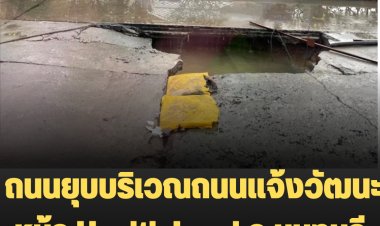 เกิดเหตุถนนยุบตัวหน้า Health Land แจ้งวัฒนะ นนทบุรี ปิดการจราจร 1 ช่องทาง