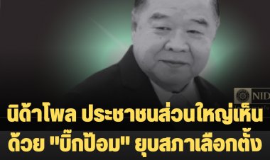 ผลสำรวจนิด้าโพล ประชาชนส่วนใหญ่เห็นด้วย "บิ๊กป้อม" ยุบสภาเลือกตั้งใหม่-ไม่เห็นด้วยปรับคณะรมต.-ส่วนใหญ่ไม่พอใจการทำงานในตำแหน่งรักษาการนายกฯ