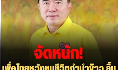 หมอวรคง์จัดหนัก เพื่อไทยหวังชุบชีวิตจำนำข้าว-สินคิดหวังพาเจ้าของพรรคกลับบ้าน