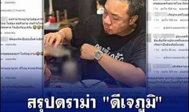 สรุปดราม่า "ดีเจภูมิ"