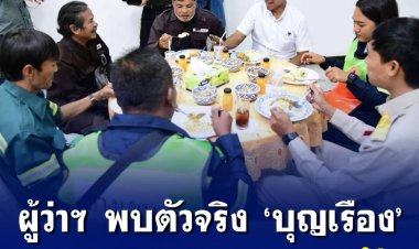 ผู้ว่าฯ ชัชชาติ พบตัวจริง ‘บุญเรือง’ คนจริงเขตบางเขน มุดท่อทะลวงขยะอุดตัน ในกิจกรรมทานข้าวเที่ยงกับบุคลากร กทม.