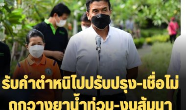 ผู้ว่าฯชัชชาติ เผยทำงานเต็มที่ดีที่สุดแล้ว  ข้อตำหนิขอนำไปปรับปรุง-เชื่อไม่ถูกวางยาน้ำท่วม-งบสัมนาต้องได้คุ้มค่า ไม่ได้ให้ไปเที่ยว