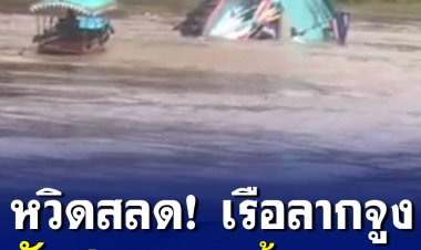 หวิดเกิดโศกนาฏกรรมซ้ำ เรือลากจูง บรรทุกสินค้าอับปางกลางสามแยกแม่น้ำป่าสัก โชคดีคนขับเรือชาวบ้านเข้าช่วยเหลือ ปลอดภัย