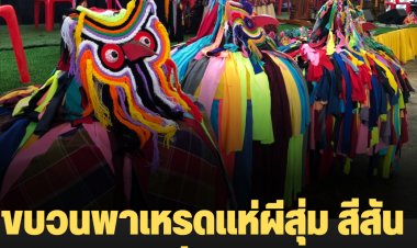 ชัยภูมิเริ่มแล้วขบวนพาเหรดแห่ผีสุ่ม สีสันสะดุดตาหนึ่งเดียวในโลก (ดูคลิป)