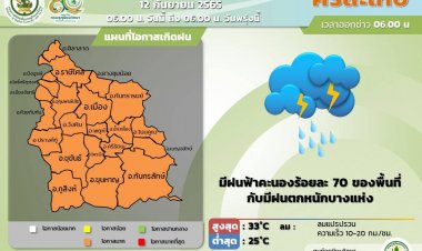 ศรีสะเกษวันนี้ มีฝนฟ้าคะนองร้อยละ70%ของพื้นที่  มีฝนตกหนักบางพื้นที่ ระวังน้ำป่าไหลหลาก