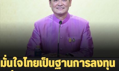 โฆษกรัฐ เผย รบ.เชื่อมั่นไทยเป็นฐานการลงทุนที่มีศักยภาพของภูมิภาค