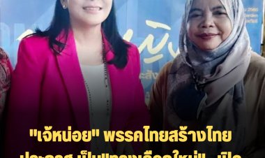 "เจ้หน่อย" พรรคไทยสร้างไทย ประกาศ เป็น"ทางเลือกใหม่"   เปิดตัวผู้บริหาร "ตัสนีม" จากนราธิวาส