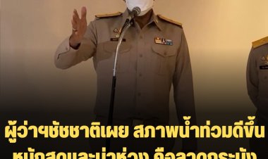 ผู้ว่าฯชัชชาติเผย สภาพน้ำท่วมดีขึ้น หนักสุดและน่าห่วง คือลาดกระบัง คลองประเวศบุรีรมย์ น้ำยังไม่ลด