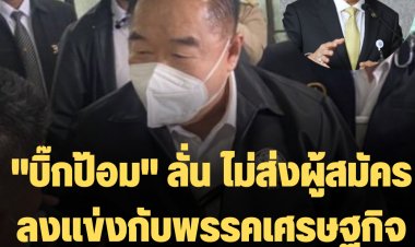 "บิ๊กป้อม" ลั่น ไม่ส่งผู้สมัครลงแข่งกับพรรคเศรษฐกิจไทยของ "ธรรมนัส" -ไม่ตอบหากจะย้ายกลับพรรค พปชร.