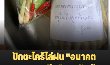 ปักตะไคร้ไล่ฝน "อนาคตกรุงเทพฯอยู่ในมือลูกค้า สู้ๆ"