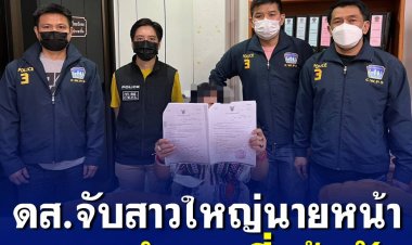 ดส.จับสาวใหญ่นายหน้าหลอกทำงานที่ประเทศไต้หวัน