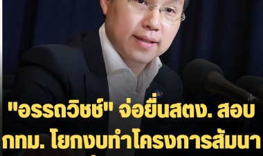 "อรรถวิชช์" พรรคกล้า จ่อยื่นสตง. สอบ กทม. โยกงบทำโครงการสัมนาพาไปเที่ยวเกือบ 10 ล้าน