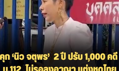คุก ‘นิว จตุพร’  2 ปี คดี ม.112  ไม่รอลงอาญา แต่งชุดไทยเดินแคตวอล์กสีลม ฝ่าฝืนชุมนุม