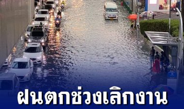 ฝนมาตามนัด ช่วงเวลาเลิกงาน หน้าเซ็นทรัลลาดพร้าวท่วมแล้ว