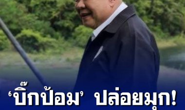 บิ๊กป้อม เยี่ยมชมอ่างเก็บน้ำแม่สอดตอนล่าง ปล่อยมุกบ่ายแล้วก็ง่วง ยันไทยไม่ใช่คู่ขัดแย้งเมียนมา-ชนกลุ่มน้อย ลั่น ไม่ยอมให้รุกล้ำอธิปไตย