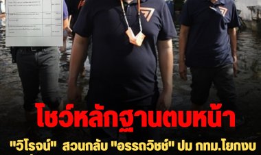 งัดหลักฐานตบหน้า! "วิโรจน์" ก้าวไกล สวนกลับ "อรรถวิชช์" ปม กทม.โยกงบไปเที่ยว ไม่เป็นความจริง โชว์หลักฐานการบริหารระบายน้ำ งบปี 66 กลับได้เพิ่ม  ที่ไม่เคยมีก็ได้มา