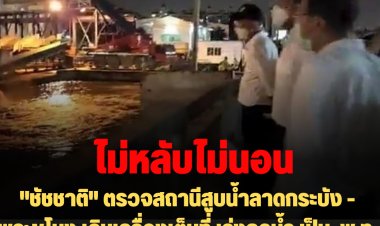 "ชัชชาติ" ตรวจสถานีสูบน้ำลาดกระบัง -พระขโนง เดินเครื่องเต็มที่ เร่งลดน้ำ -เป็น พ.ท.รับผลกระทบหนัก ต้องวางแผน-ปรับปรุงใหม่