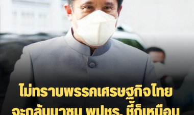 "ชัยวุฒิ" ไม่ทราบพรรคเศรษฐกิจไทยของธรรมนัสจะกลับมาซบ พปชร. ชี้ก็เหมือน "กรณ์" ย้ายซบ "ชาติพัฒนา"