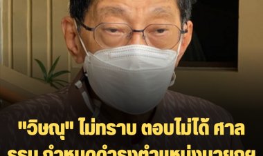 "วิษณุ" ไม่ทราบ ตอบไม่ได้ ปมศาลรธน.กำหนดการดำรงตำแหน่ง นายกฯ "บิ๊กตู่" ตั้งแต่ปีไหน