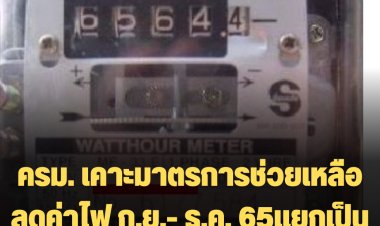 ครม. เคาะมาตรการช่วยเหลือค่าไฟฟ้า ลดค่าไฟ ก.ย.- ธ.ค. 65 แยกเป็น 2 กลุ่ม  ใช้งบกลางพยุง 9 พันล้านบาท