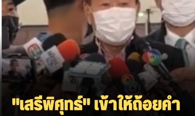"เสรีพิศุทธ์" เข้าให้ถ้อยคำ กกต. ปม "พรรคเล็กกินกล้วย"