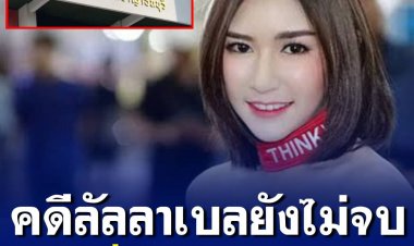 ศาลอุทธรณ์เลื่อนอ่านคำพิพากษาแก๊งปาร์ตี้มอมเหล้าพริตตี้สาวลัลลาเบลจนเสียชีวิต แจงยังพิจารณาคดีไม่เสร็จสิ้น นัดใหม่ 17 ม.ค. 66