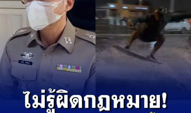 แดเนียล แกรนท์ พร้อมมารดา เข้าพบตำรวจรับทราบข้อกล่าวหา หลังโชว์ลีลาเล่นสกีบริเวณน้ำท่วมขังริมถนน