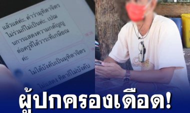 ผู้ปกครองเดือด โรงเรียนดังขอนแก่นเก็บเงิน นร.จัดงานเกษียณครู แต่พอถามรายละเอียดกลับตอบไม่รื่นหู