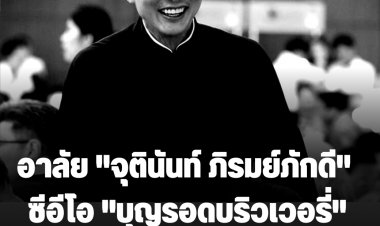 อาลัย "จุตินันท์ ภิรมย์ภักดี"  ซีอีโอ "บุญรอดบริวเวอรี่" เสียชีวิตแล้วอย่างสงบที่สหรัฐ