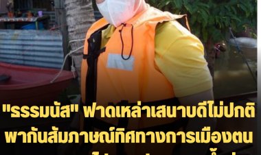 "ธรรมนัส" ฟาดเหล่าเสนาบดีไม่ปกติ พากันสัมภาษณ์ทิศทางการเมืองตน ควรเอาเวลาไปดูแลประชาชนน้ำท่วม