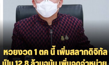 "อนุชา" เผย งวด 1 ตค นี้ เพิ่มสลากดิจิทัลเป็น 12.8 ล้านฉบับ เพิ่มจุดจำหน่ายสลาก 80 เป็น 1,076 จุด ทั่วประเทศ