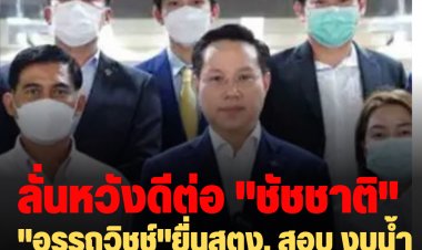 "อรรถวิชช์"ยื่นสตง.สอบ งบน้ำท่วมกทม. 26 เขต วงเงิน 111 ล้าน  ผันเป็นงบสัมนาไปเที่ยว-ลั่นหวังดีต่อ"ชัชชาติ"