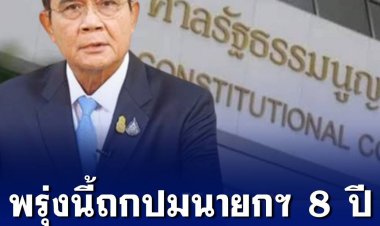 จับตา! พรุ่งนี้ศาล รธน.ถกปมนายกฯ 8 ปี  หากคดีสิ้นข้อสงสัย จะกำหนดวันนัดลงมติ