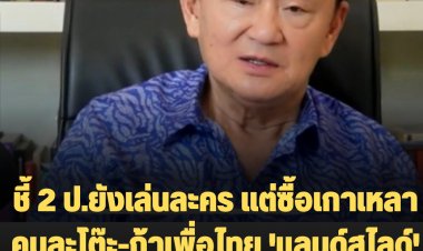 โทนี่ แนะชัชชาติกู้วิกฤตน้ำท่วม-ลั่นถ้าเพื่อไทย 'แลนด์สไลด์' 2 เทอม ดันค่าแรง 800 บาท-ชี้ 2 ป.ยังเล่นละคร แต่ซื้อเกาเหลาคนละโต๊ะ-ห่วงการเมืองแรงหาก อุุ๊งอิ๊ง เป็นนายกฯ