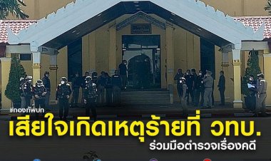 ทบ.เสียใจเกิดเหตุสูญเสียกำลังพล จากเหตุร้ายในวิทยาลัยการทัพบก พร้อมร่วมมือตำรวจในการดำเนินคดี