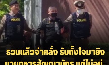 รวบแล้วจ่าคลั่ง รับตั้งใจมายิงนายทหารสัญญาบัตร แต่ไม่อยู่  ยิงเพื่อนแทน ดับ 2 สาหัส 1