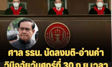 ศาล รธน. นัดลงมติและอ่านคำวินิจฉัยให้คู่กรณีฟังในวันศุกร์ที่ 30 ก.ย.เวลา 15:00 น ชี้ชะตา "บิ๊กตู่"