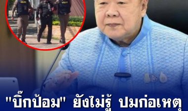 "บิ๊กป้อม" ยังไม่รู้ ปมก่อเหตุทหารคลั่ง สั่งดำเนินการตามกฎหมายเฉียบขาด