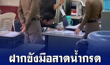 ตำรวจคุมชายสาดน้ำกรด ฝากขังหลังแจ้ง 1 ข้อหา เบื้องต้นไม่ค้านประกัน ไม่นำตัวชี้จุดเพราะรับสารภาพ
