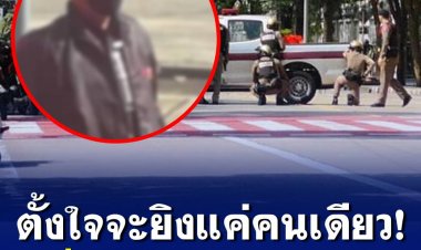 แหล่งข่าวอ้าง ‘จ่ายงยุทธ’ ไม่ได้จะยิง 10 คน ตั้งใจยิงแค่คนที่มีปัญหาด้วยคนเดียว แต่คนยอื่นมาห้ามเลยถูกลูกหลงเจ็บ-เสียชีวิต