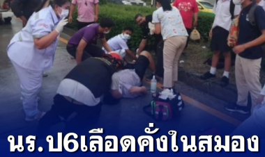 ด.ช.วัย 12 ปี ถูกรถ จยย.ชนขณะข้ามทางม้าลาย อาการยังหนัก มีเลือดคั่งในสมอง  ตร.จ่อเอาผิดข้อหาหนักคนขับ จยย.