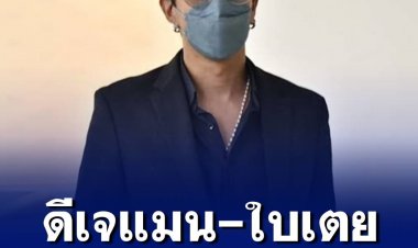 เลขา รมว.ยธ.เผย ดีเจแมน-ใบเตย ย่องรับทราบข้อกล่าวหาคดี Forex-3D ก่อนวันนัดหมาย หลังสอบเสร็จจะปล่อยกลับทันที