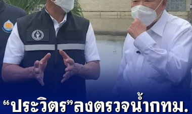 “ประวิตร” ลงตรวจสถานการณ์น้ำ กทม.ที่ประตูระบายน้ำคลองแสนแสบ กำชับ ‘ชัชชาติ’ ทุกฝ่ายต้องช่วยเหลือประชาชนให้รอดพ้นจากปัญหาน้ำท่วมให้ได้เร็วที่สุด