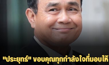 "ประยุทธ์" ขอบคุณทุกกำลังใจที่มอบให้ ยืนยันเคารพการพิจารณาของศาลฯ