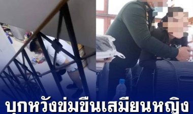 ‘กัน จอมพลัง’ พาเสมียนธุรการหญิงติดตามความคืบหน้า คดีทหารชายยศสิบเอกบุกบ้านล่วงละเมิดทางเพศ